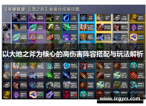以大地之斧为核心的高伤害阵容搭配与玩法解析