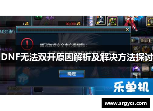 DNF无法双开原因解析及解决方法探讨