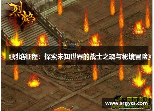 《烈焰征程：探索未知世界的战士之魂与秘境冒险》