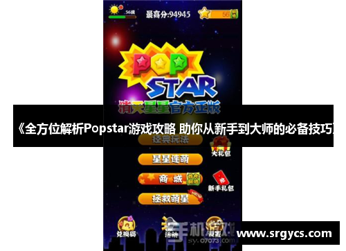 《全方位解析Popstar游戏攻略 助你从新手到大师的必备技巧》
