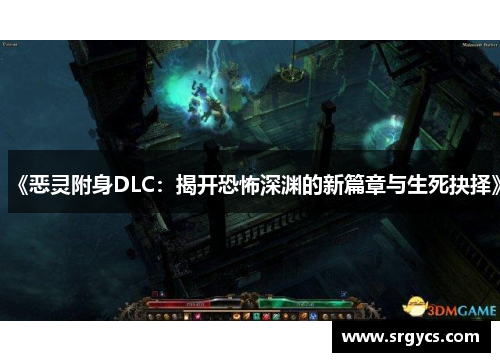 《恶灵附身DLC：揭开恐怖深渊的新篇章与生死抉择》