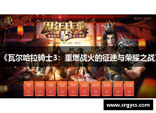 《瓦尔哈拉骑士3：重燃战火的征途与荣耀之战》