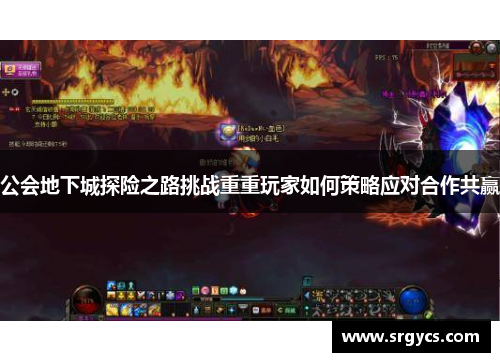 公会地下城探险之路挑战重重玩家如何策略应对合作共赢