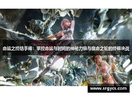 命运之终结手镯：掌控命运与时间的神秘力量与宿命之轮的终极决战