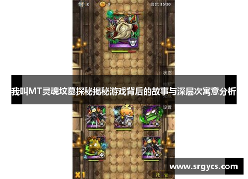 我叫MT灵魂坟墓探秘揭秘游戏背后的故事与深层次寓意分析