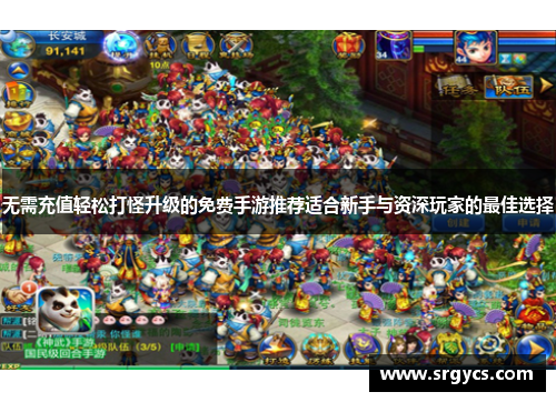 无需充值轻松打怪升级的免费手游推荐适合新手与资深玩家的最佳选择