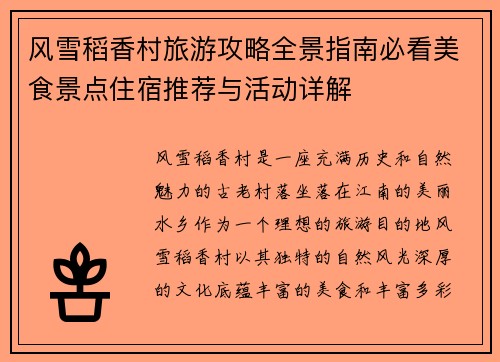 风雪稻香村旅游攻略全景指南必看美食景点住宿推荐与活动详解