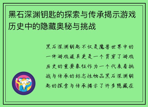 黑石深渊钥匙的探索与传承揭示游戏历史中的隐藏奥秘与挑战