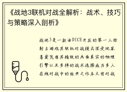 《战地3联机对战全解析：战术、技巧与策略深入剖析》