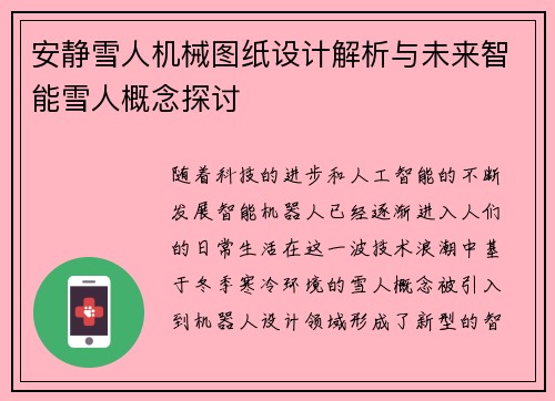 安静雪人机械图纸设计解析与未来智能雪人概念探讨