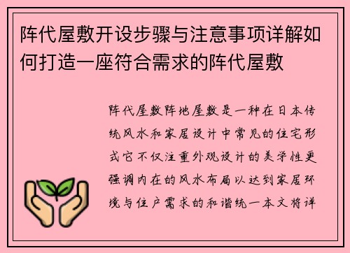 阵代屋敷开设步骤与注意事项详解如何打造一座符合需求的阵代屋敷