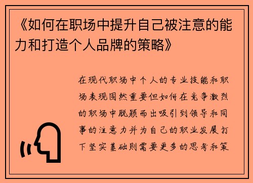 《如何在职场中提升自己被注意的能力和打造个人品牌的策略》
