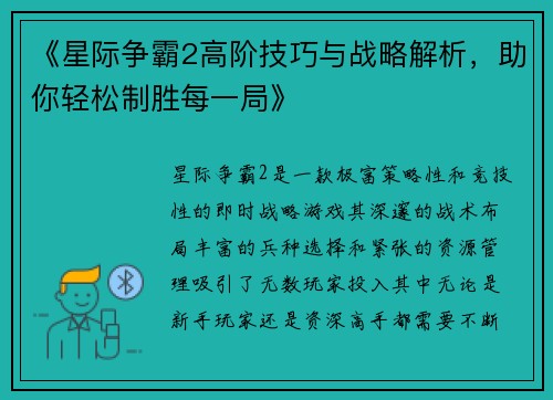 《星际争霸2高阶技巧与战略解析，助你轻松制胜每一局》