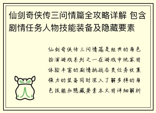 仙剑奇侠传三问情篇全攻略详解 包含剧情任务人物技能装备及隐藏要素
