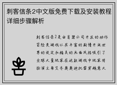 刺客信条2中文版免费下载及安装教程详细步骤解析