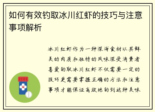 如何有效钓取冰川红虾的技巧与注意事项解析