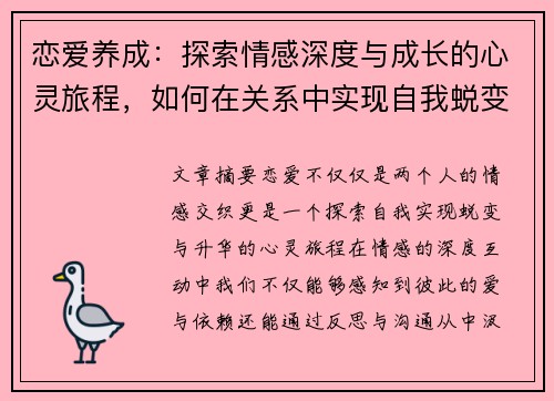恋爱养成：探索情感深度与成长的心灵旅程，如何在关系中实现自我蜕变与升华