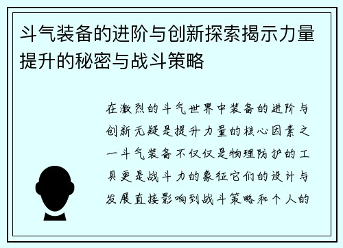 斗气装备的进阶与创新探索揭示力量提升的秘密与战斗策略
