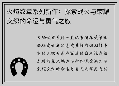 火焰纹章系列新作：探索战火与荣耀交织的命运与勇气之旅