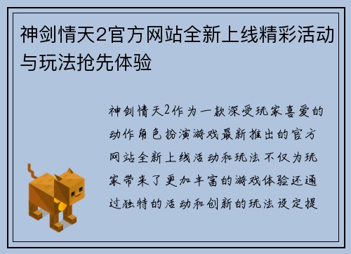 神剑情天2官方网站全新上线精彩活动与玩法抢先体验