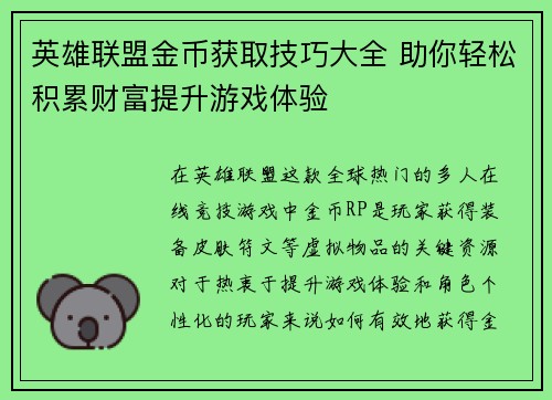 英雄联盟金币获取技巧大全 助你轻松积累财富提升游戏体验