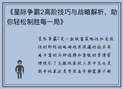 《星际争霸2高阶技巧与战略解析，助你轻松制胜每一局》
