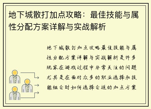 地下城散打加点攻略：最佳技能与属性分配方案详解与实战解析