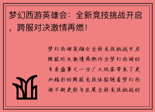 梦幻西游英雄会：全新竞技挑战开启，跨服对决激情再燃！