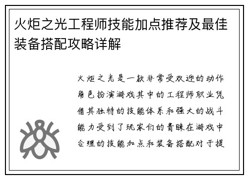 火炬之光工程师技能加点推荐及最佳装备搭配攻略详解