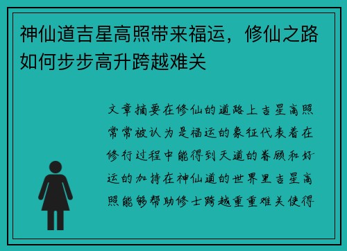 神仙道吉星高照带来福运，修仙之路如何步步高升跨越难关