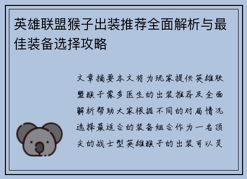 英雄联盟猴子出装推荐全面解析与最佳装备选择攻略