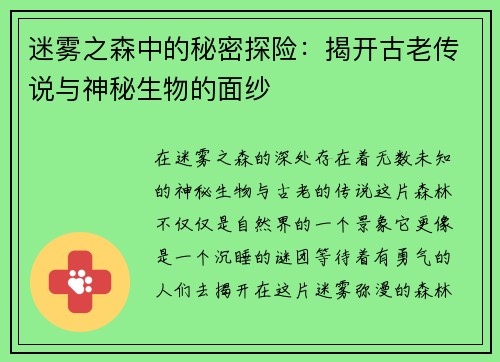 迷雾之森中的秘密探险：揭开古老传说与神秘生物的面纱