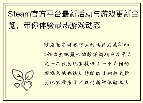 Steam官方平台最新活动与游戏更新全览，带你体验最热游戏动态