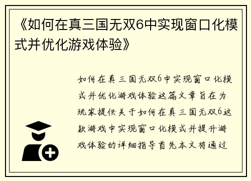 《如何在真三国无双6中实现窗口化模式并优化游戏体验》