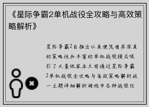 《星际争霸2单机战役全攻略与高效策略解析》