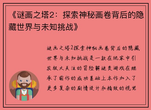 《谜画之塔2：探索神秘画卷背后的隐藏世界与未知挑战》