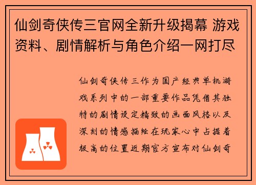 仙剑奇侠传三官网全新升级揭幕 游戏资料、剧情解析与角色介绍一网打尽