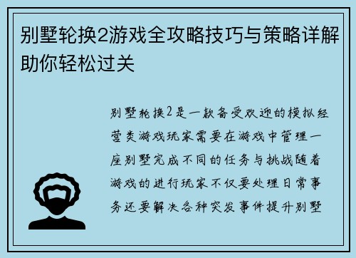 别墅轮换2游戏全攻略技巧与策略详解助你轻松过关