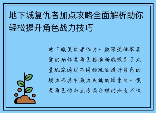 地下城复仇者加点攻略全面解析助你轻松提升角色战力技巧