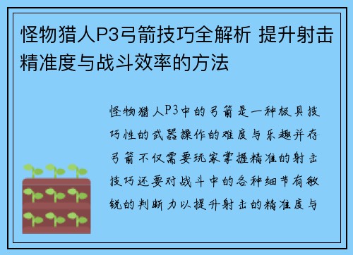 怪物猎人P3弓箭技巧全解析 提升射击精准度与战斗效率的方法