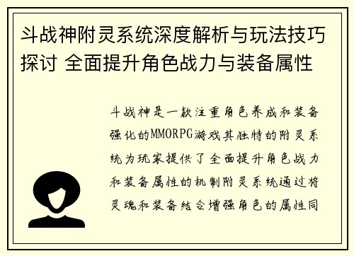 斗战神附灵系统深度解析与玩法技巧探讨 全面提升角色战力与装备属性