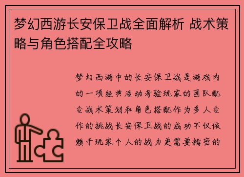 梦幻西游长安保卫战全面解析 战术策略与角色搭配全攻略