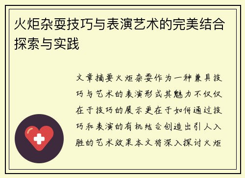 火炬杂耍技巧与表演艺术的完美结合探索与实践
