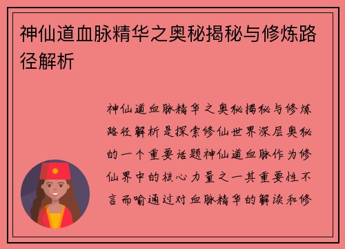 神仙道血脉精华之奥秘揭秘与修炼路径解析