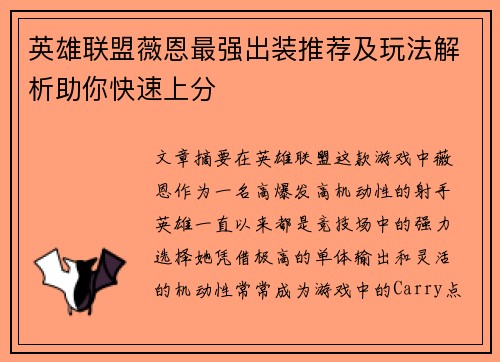 英雄联盟薇恩最强出装推荐及玩法解析助你快速上分