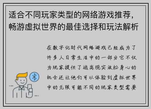 适合不同玩家类型的网络游戏推荐，畅游虚拟世界的最佳选择和玩法解析