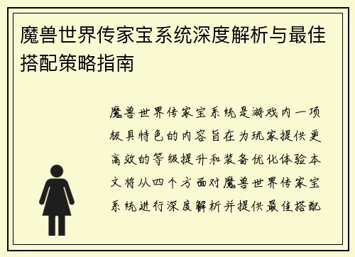 魔兽世界传家宝系统深度解析与最佳搭配策略指南