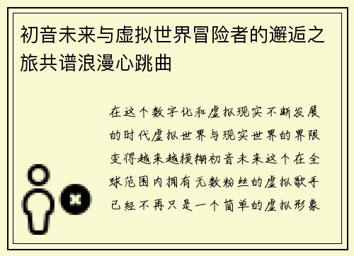 初音未来与虚拟世界冒险者的邂逅之旅共谱浪漫心跳曲