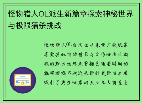 怪物猎人OL派生新篇章探索神秘世界与极限猎杀挑战