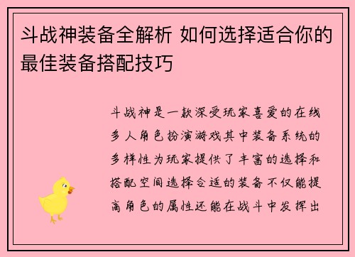 斗战神装备全解析 如何选择适合你的最佳装备搭配技巧